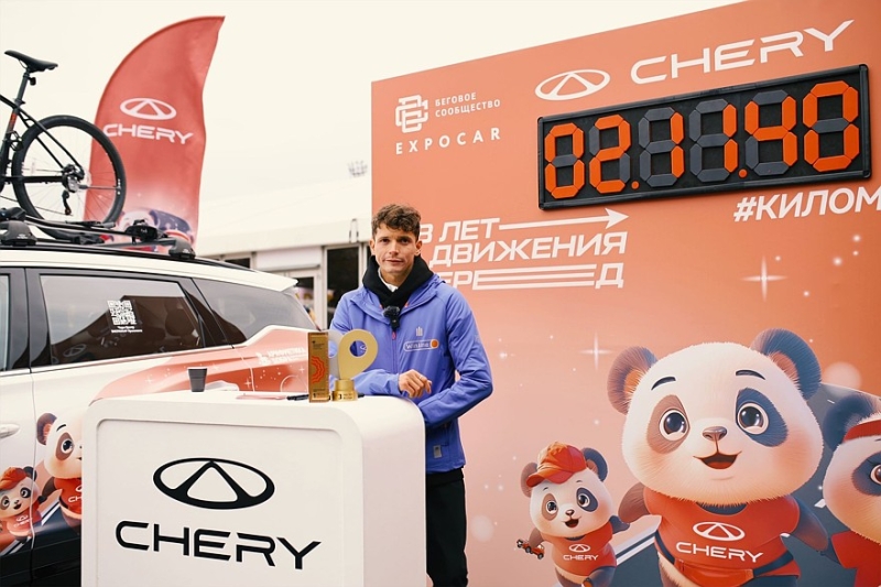 CHERY на «Московском марафоне» передала пожертвования в фонд «Арифметика добра»